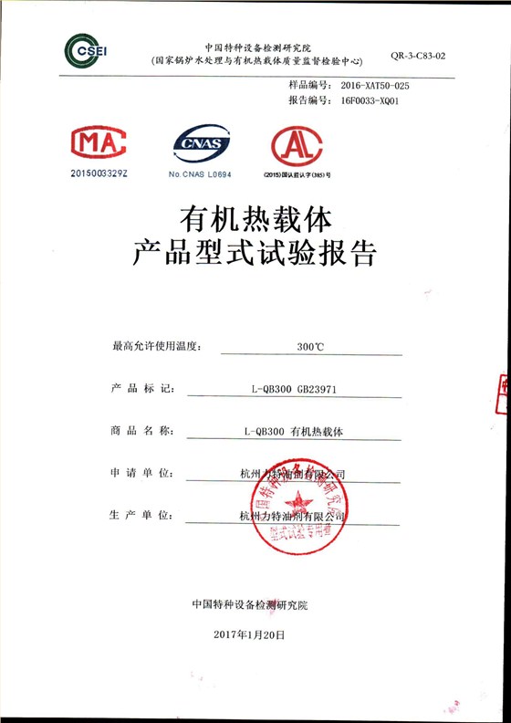 300導熱油形式試驗報告_00