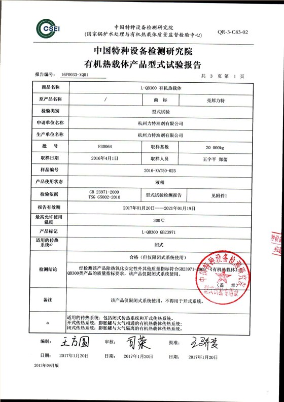 300導熱油形式試驗報告_02