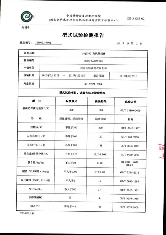 300導熱油形式試驗報告_03