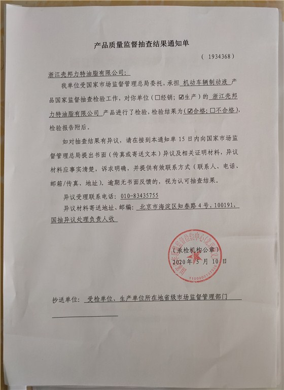 制動液抽查結果通知單