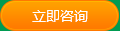 立即咨詢
