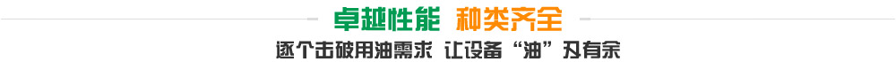 卓越性能種類齊全