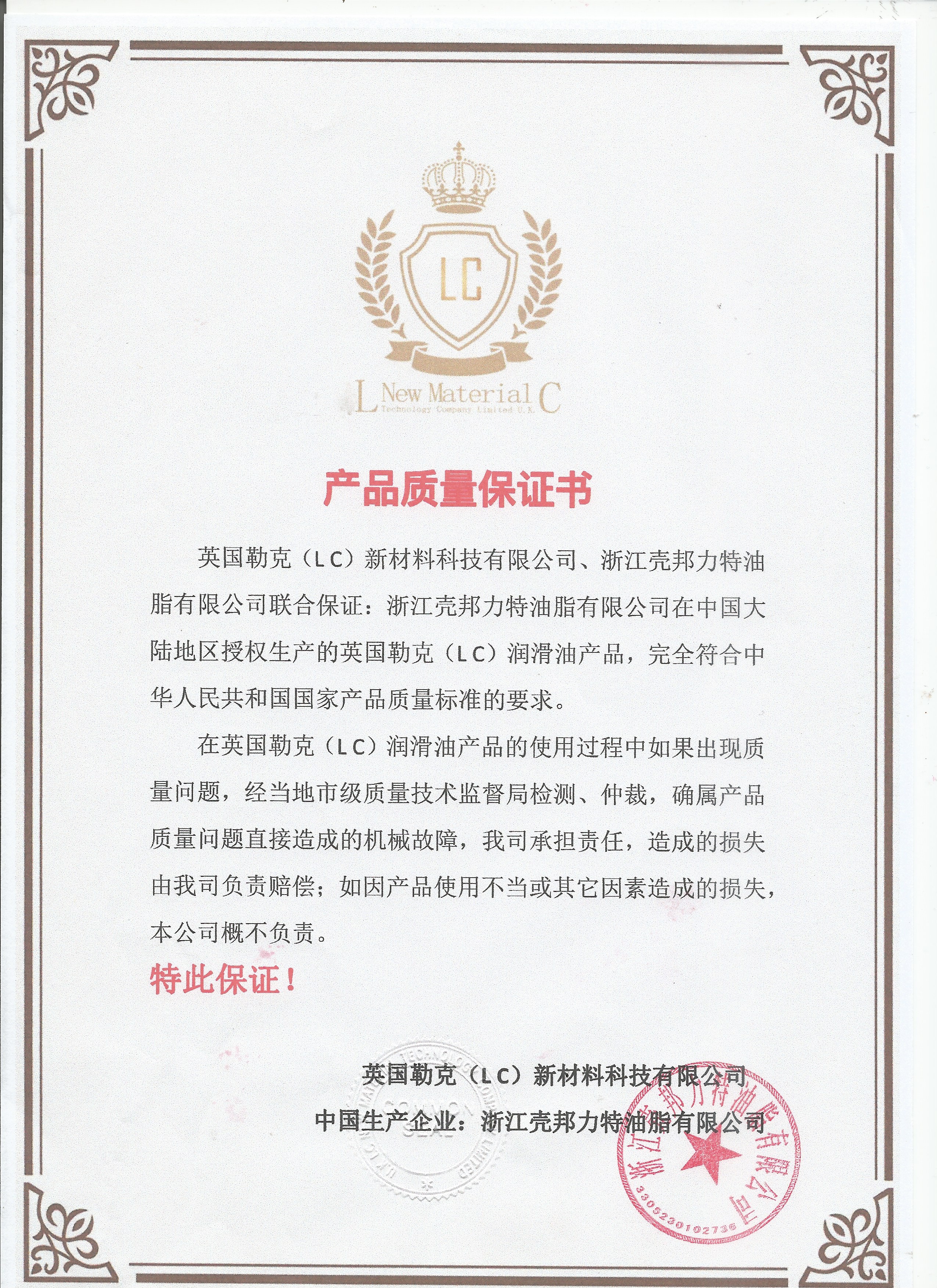 質(zhì)量保證書