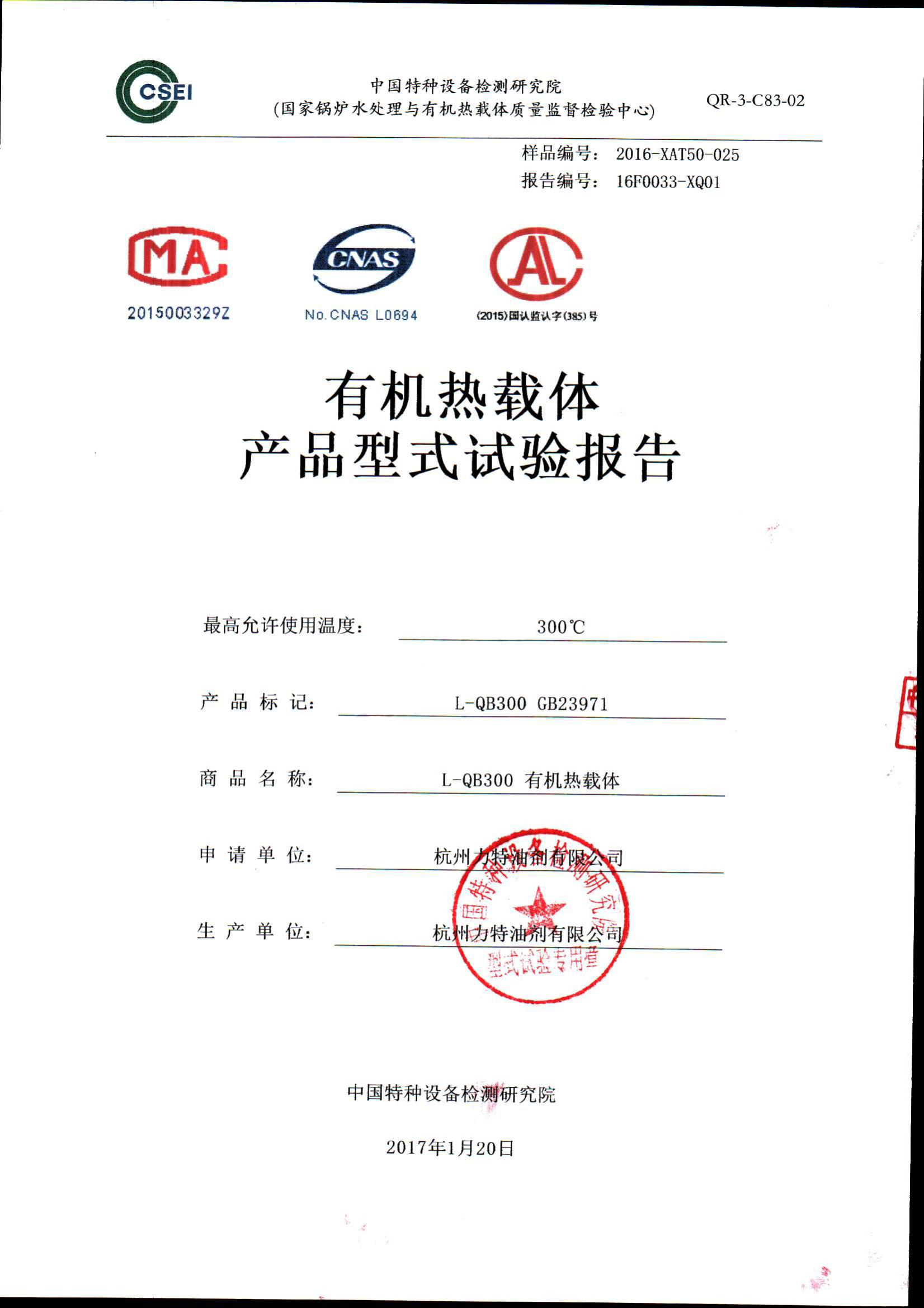 300導熱油形式試驗報告_00