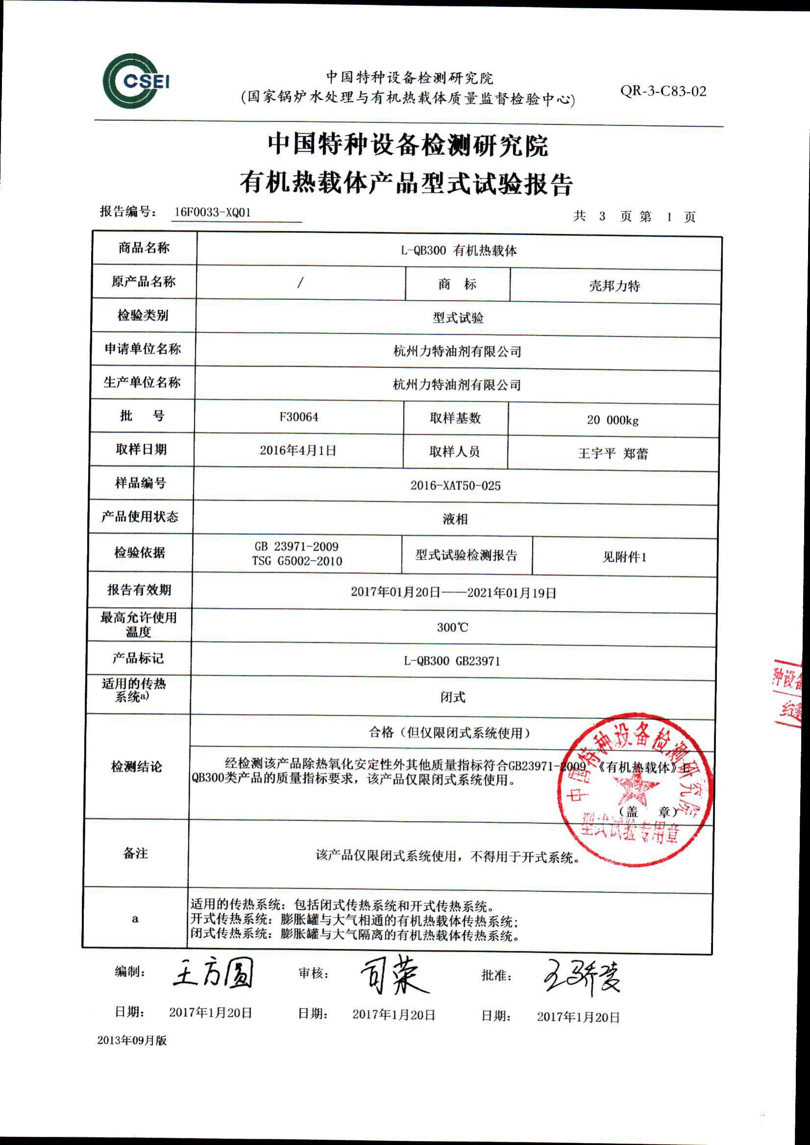 300導熱油形式試驗報告_02