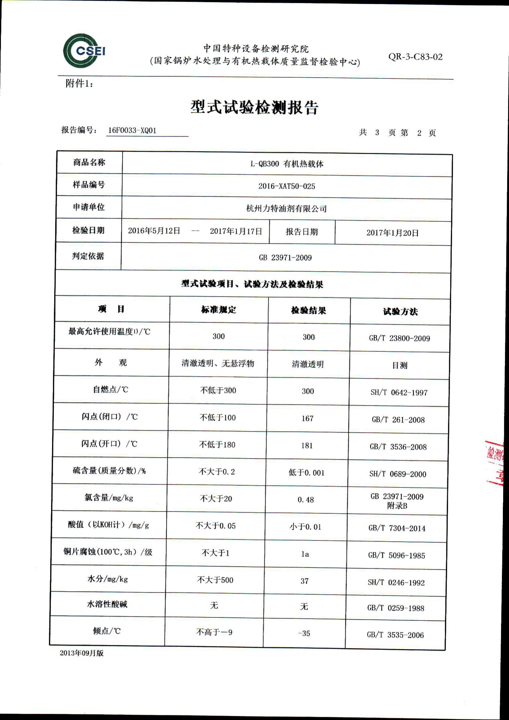 300導熱油形式試驗報告_03