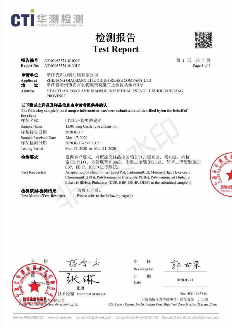 LT301環保型防銹油檢測報告_00