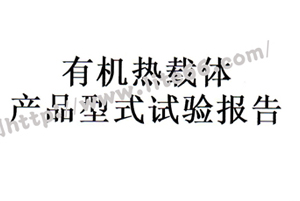 杭州力特油劑導熱油成功通過中國特種設備檢測研究院檢測