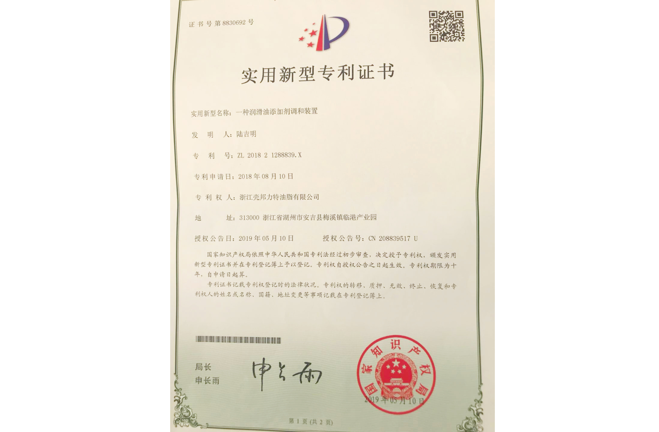 一種潤滑油添加劑調和裝置