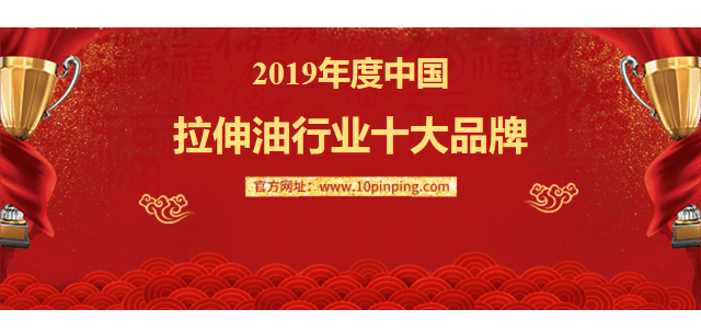 中國拉伸油行業品牌排行榜
