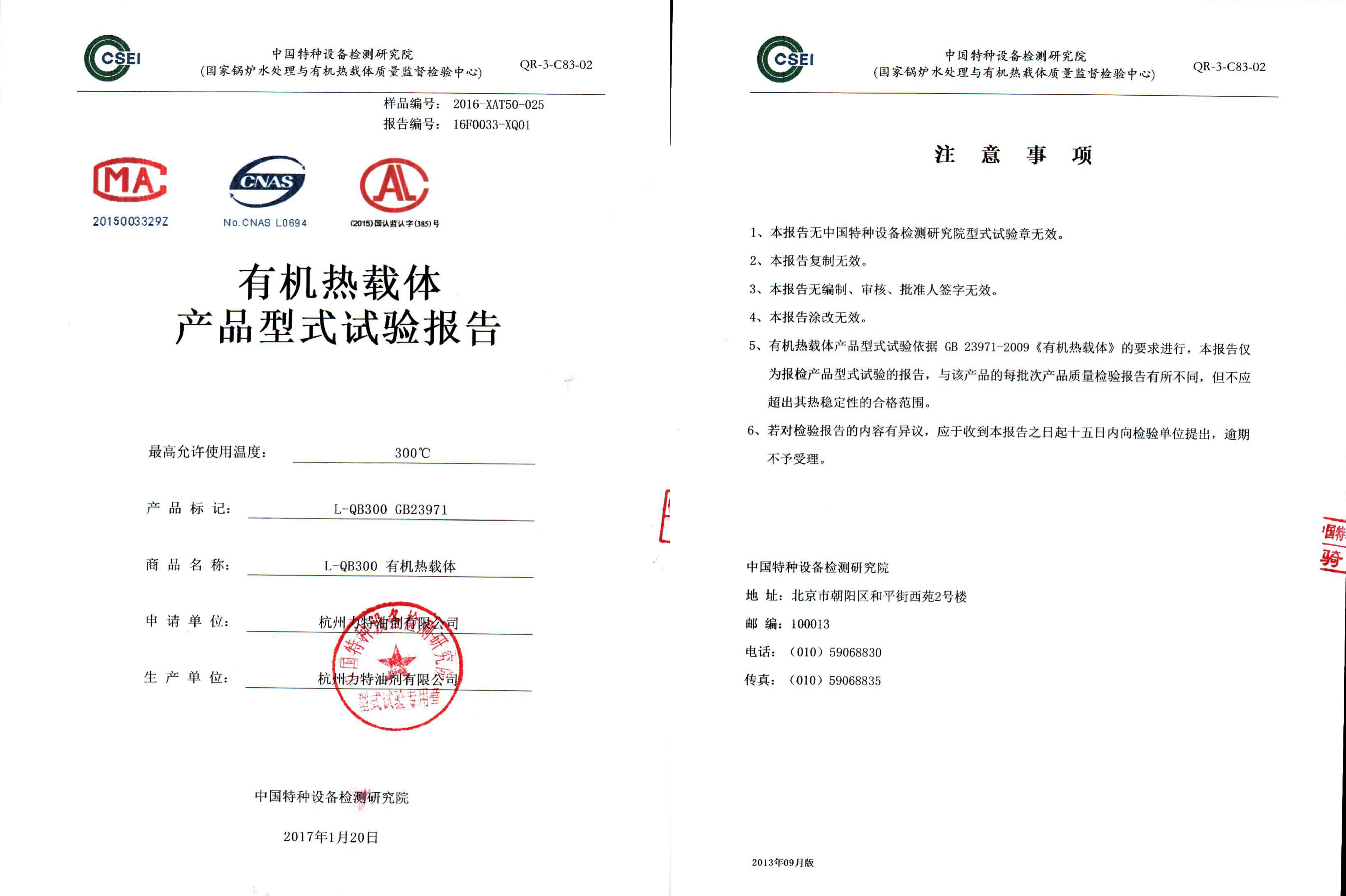 300導熱油形式試驗報告