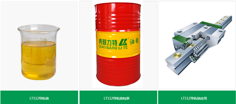 LT112導軌油