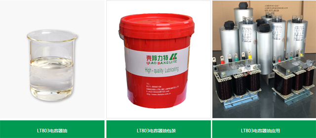 LT803電容器油