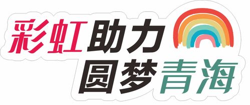 愛心傳遞，溫暖青海果洛——衣物、學習用品及書本募集活動