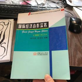 21世紀(jì)全國高等院校國際經(jīng)濟(jì)與貿(mào)易專業(yè)精品教材 國際經(jīng)濟(jì)合作實務(wù)（2006年修訂本）與經(jīng)濟(jì)貿(mào)易咨詢