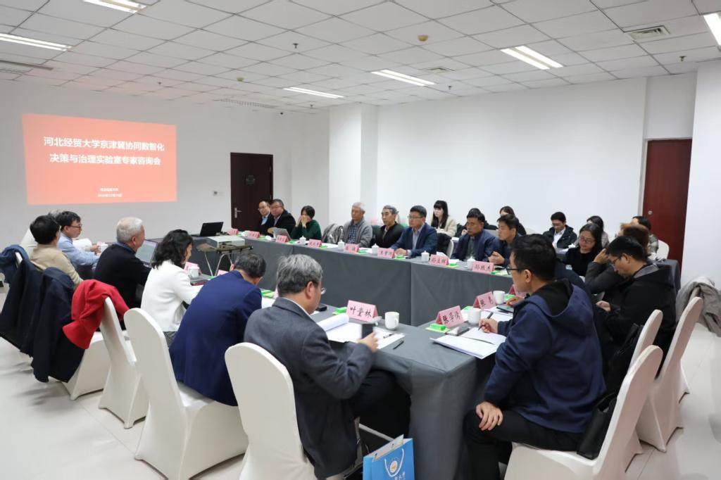 河北經貿大學舉辦專家咨詢會，推動京津冀協同數智化決策與治理實驗室建設