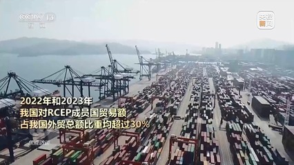 RCEP生效三周年 區域貿易引擎加速，經濟融合邁向新高度